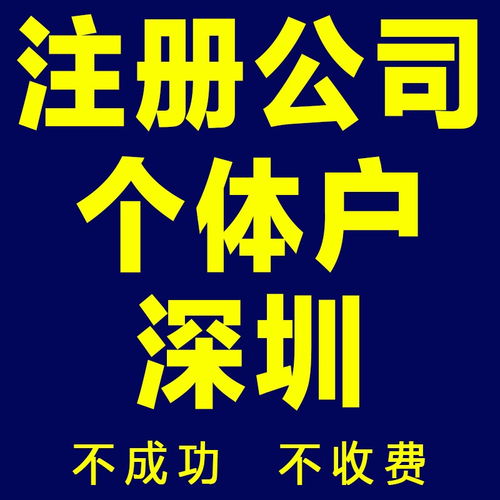 圖 深圳 廣州 免費(fèi)注冊(cè)公司包開基本戶申請(qǐng)一般納稅人誠(chéng)信高效 深圳工商注冊(cè)