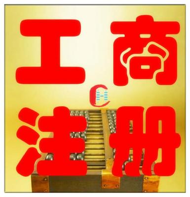 公司注冊(cè)變更、資質(zhì)代辦商標(biāo)注冊(cè),代理記賬出口退稅